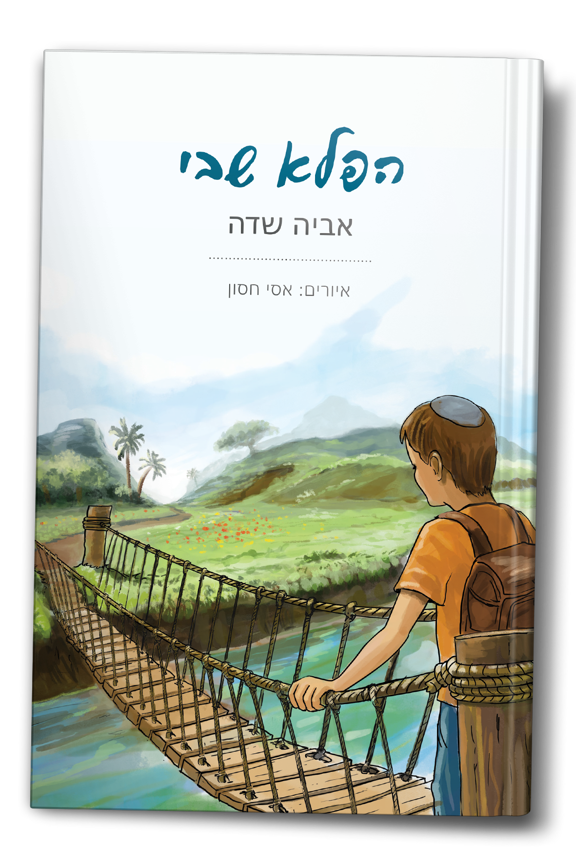 גרסה לבנים - הפלא שבי