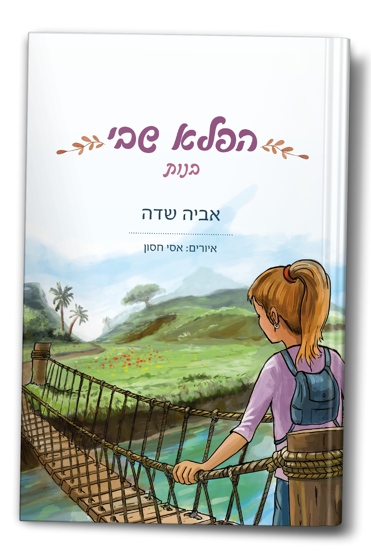 גרסה לבנות - הפלא שבי